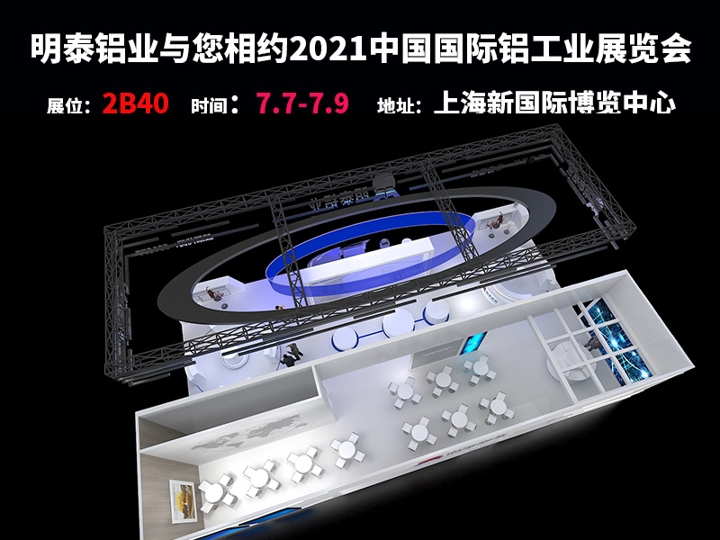 8868体育铝业参与2021上海铝工业展会